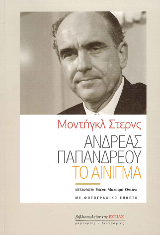 ΑΝΔΡΕΑΣ ΠΑΠΑΝΔΡΕΟΥ ΤΟ ΑΙΝΙΓΜΑ