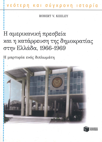 Η ΑΜΕΡΙΚΑΝΙΚΗ ΠΡΕΣΒΕΙΑ ΚΑΙ Η ΚΑΤΑΡΡΕΥΣΗ ΤΗΣ ΔΗΜΟΚΡΑΤΙΑΣ ΣΤΗΝ ΕΛΛΑΔΑ, 1966-1969