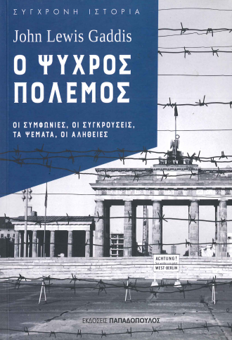 Ο ΨΥΧΡΟΣ ΠΟΛΕΜΟΣ