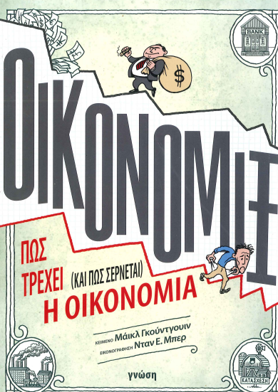 ΟΙΚΟΝΟΜΙΞ ΠΩΣ ΤΡΕΧΕΙ (ΚΑΙ ΠΩΣ ΣΕΡΝΕΤΑΙ) Η ΟΙΚΟΝΟΜΙΑ