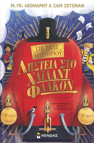 ΛΗΣΤΕΙΑ ΣΤΟ ΧΑΙΛΑΝΤ ΦΑΛΚΟΝ