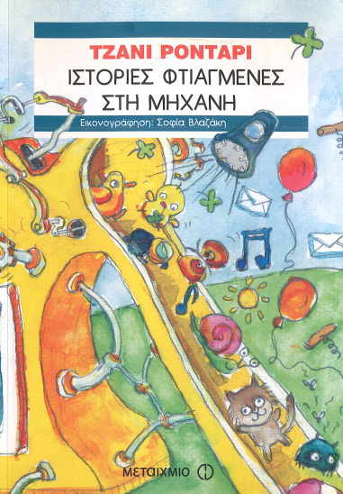 ΙΣΤΟΡΙΕΣ ΦΤΙΑΓΜΕΝΕΣ ΣΤΗ ΜΗΧΑΝΗ