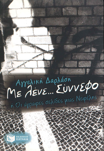 ΜΕ ΛΕΝΕ ... ΣΥΝΝΕΦΟ