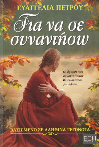 ΓΙΑ ΝΑ ΣΕ ΣΥΝΑΝΤΗΣΩ