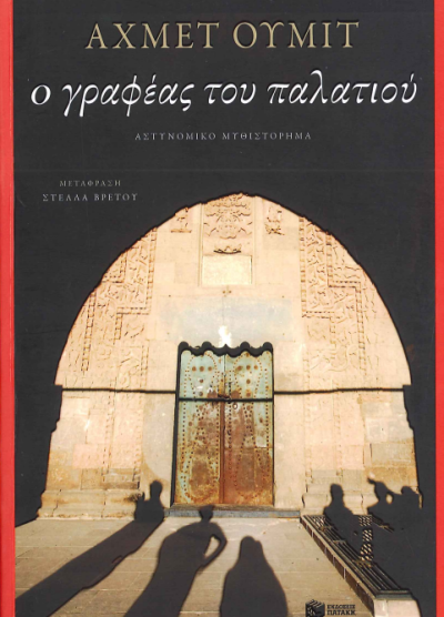 Ο ΓΡΑΦΕΑΣ ΤΟΥ ΠΑΛΑΤΙΟΥ