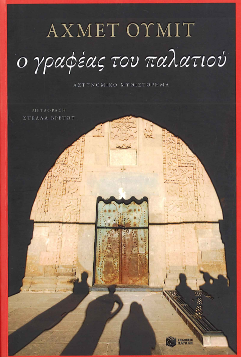 Ο ΓΡΑΦΕΑΣ ΤΟΥ ΠΑΛΑΤΙΟΥ