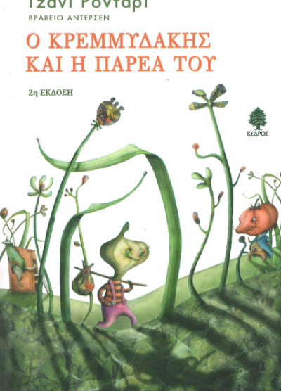 Ο ΚΡΕΜΜΥΔΑΚΗΣ ΚΑΙ Η ΠΑΡΕΑ ΤΟΥ