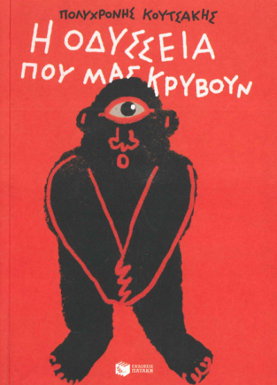 Η ΟΔΥΣΣΕΙΑ ΠΟΥ ΜΑΣ ΚΡΥΒΟΥΝ