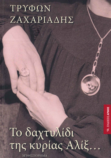 ΤΟ ΔΑΧΤΥΛΙΔΙ ΤΗΣ ΚΥΡΙΑΣ ΑΛΙΞ