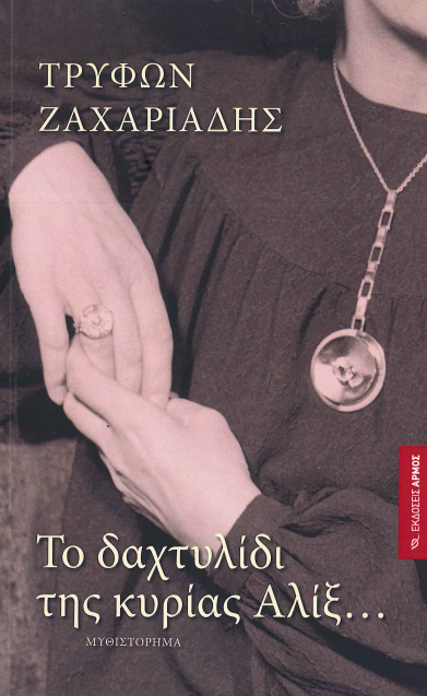 ΤΟ ΔΑΧΤΥΛΙΔΙ ΤΗΣ ΚΥΡΙΑΣ ΑΛΙΞ