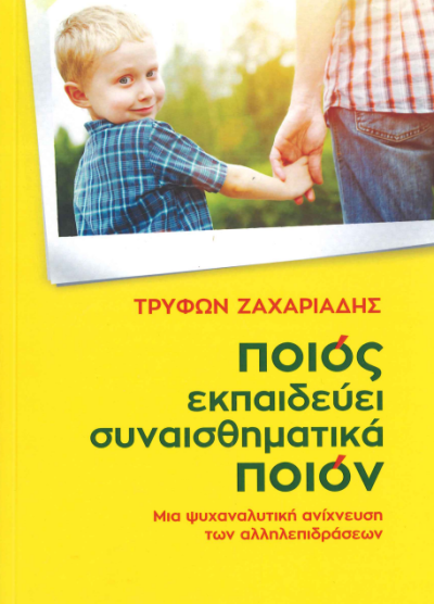 ΠΟΙΟΣ ΕΚΠΑΙΔΕΥΕΙ ΣΥΝΑΙΣΘΗΜΑΤΙΚΑ ΠΟΙΟΝ