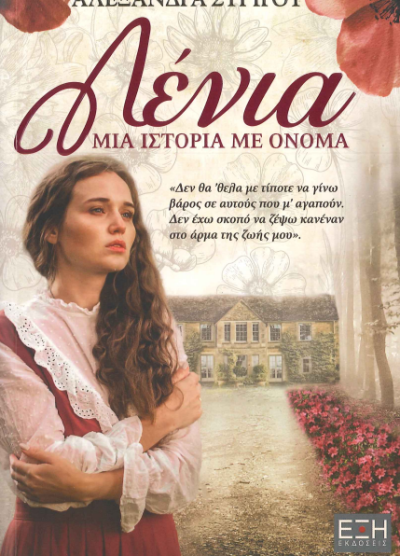 ΛΕΝΙΑ ΜΙΑ ΙΣΤΟΡΙΑ ΜΕ ΟΝΟΜΑ
