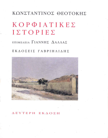 ΚΟΡΦΙΑΤΙΚΕΣ ΙΣΤΟΡΙΕΣ