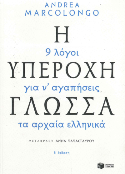 Η ΥΠΕΡΟΧΗ ΓΛΩΣΣΑ