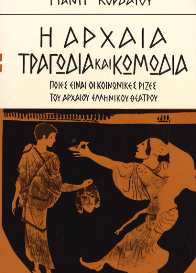 ΑΡΧΑΙΑ ΤΡΑΓΩΔΙΑ ΚΑΙ ΚΩΜΩΔΙΑ