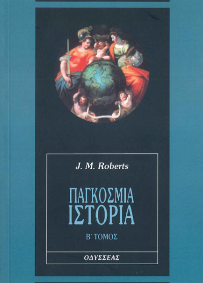 ΠΑΓΚΟΣΜΙΑ ΙΣΤΟΡΙΑ (Β' ΤΟΜΟΣ)
