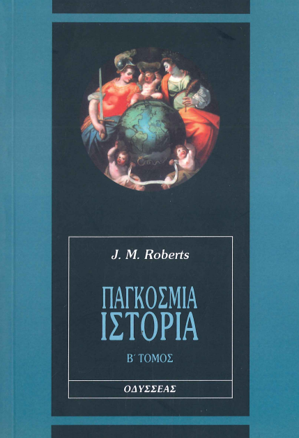 ΠΑΓΚΟΣΜΙΑ ΙΣΤΟΡΙΑ (Β' ΤΟΜΟΣ)