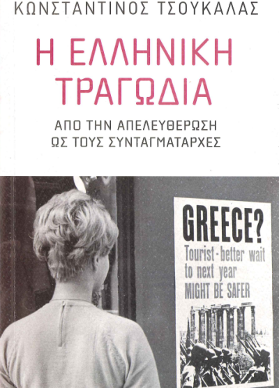 Η ΕΛΛΗΝΙΚΗ ΤΡΑΓΩΔΙΑ