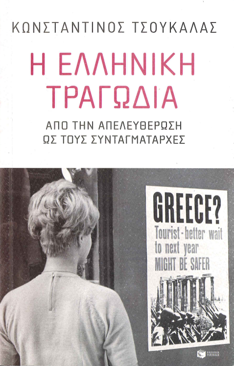 Η ΕΛΛΗΝΙΚΗ ΤΡΑΓΩΔΙΑ