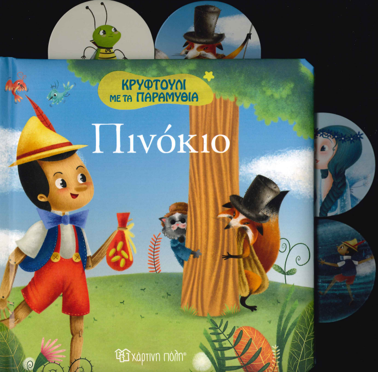 ΠΙΝΟΚΙΟ