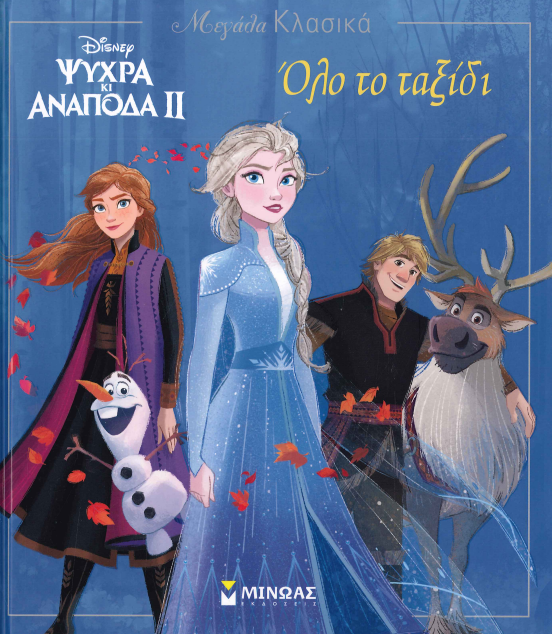 ΟΛΟ ΤΟ ΤΑΞΙΔΙ - DISNEY, ΨΥΧΡΑ ΚΙ ΑΝΑΠΟΔΑ ΙΙ