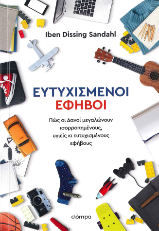 ΕΥΤYXΙΣΜΕΝΟΙ ΕΦΗΒΟΙ