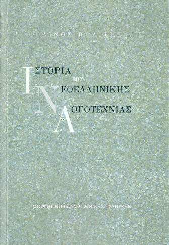 ΙΣΤΟΡΙΑ ΤΗΣ ΝΕΟΕΛΛΗΝΙΚΗΣ ΛΟΓΟΤΕΧΝΙΑΣ