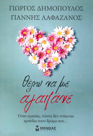 ΘΕΛΩ ΝΑ ΜΕ ΑΓΑΠΑΝΕ