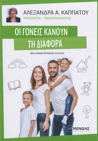 ΟΙ ΓΟΝΕΙΣ ΚΑΝΟΥΝ ΤΗ ΔΙΑΦΟΡΑ