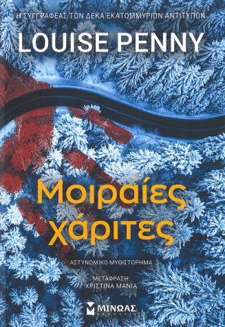 ΜΟΙΡΑΙΕΣ ΧΑΡΙΤΕΣ