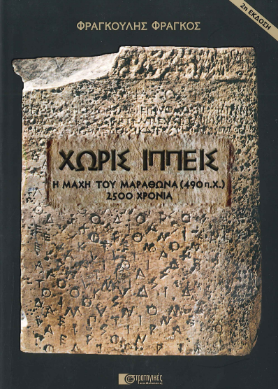ΧΩΡΙΣ ΙΠΠΕΙΣ