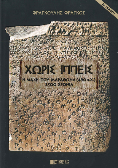 ΧΩΡΙΣ ΙΠΠΕΙΣ