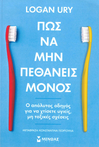 ΠΩΣ ΝΑ ΜΗΝ ΠΕΘΑΝΕΙΣ ΜΟΝΟΣ