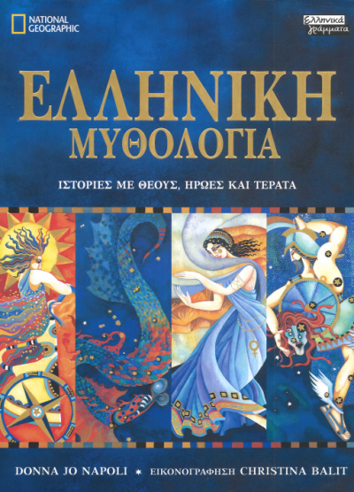 ΕΛΛΗΝΙΚΗ ΜΥΘΟΛΟΓΙΑ