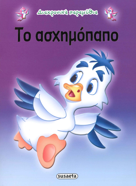ΤΟ ΑΣΧΗΜΟΠΑΠΟ (ΔΙΑΧΡΟΝΙΚΑ ΠΑΡΑΜΥΘΙΑ)