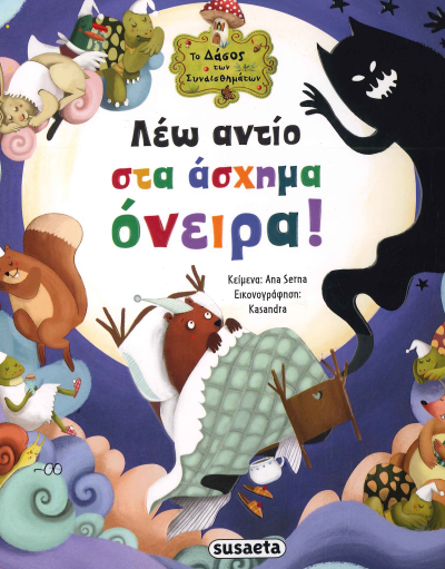 ΛΕΩ ΑΝΤΙΟ ΣΤΑ ΑΣΧΗΜΑ ΟΝΕΙΡΑ
