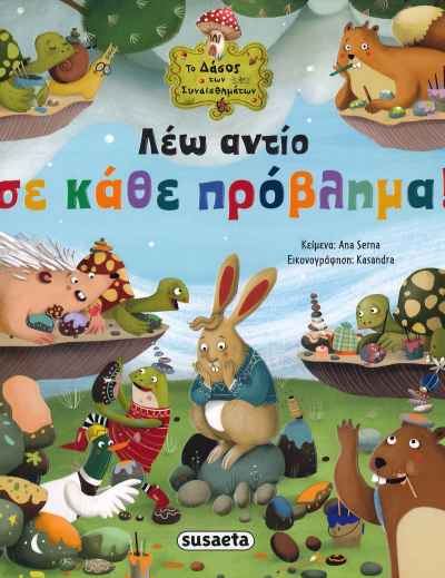 ΛΕΩ ΑΝΤΙΟ ΣΕ ΚΑΘΕ ΠΡΟΒΛΗΜΑ