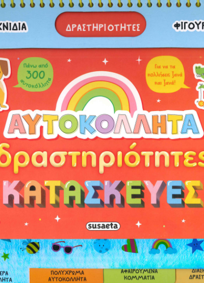 ΑΥΤΟΚΟΛΛΗΤΑ ΔΡΑΣΤΗΡΙΟΤΗΤΕΣ ΚΑΤΑΣΚΕΥΕΣ