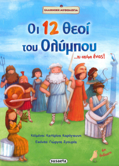 ΟΙ 12 ΘΕΟΙ ΤΟΥ ΟΛΥΜΠΟΥ