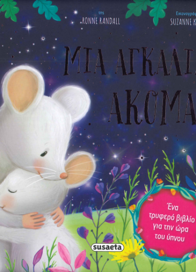 ΜΙΑ ΑΓΚΑΛΙΑ ΑΚΟΜΑ
