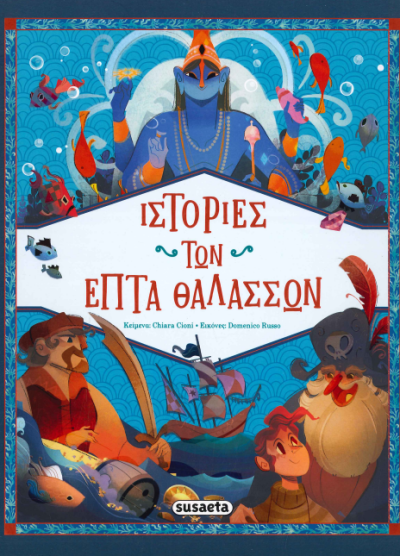 ΙΣΤΟΡΙΕΣ ΤΩΝ ΕΠΤΑ ΘΑΛΑΣΣΩΝ
