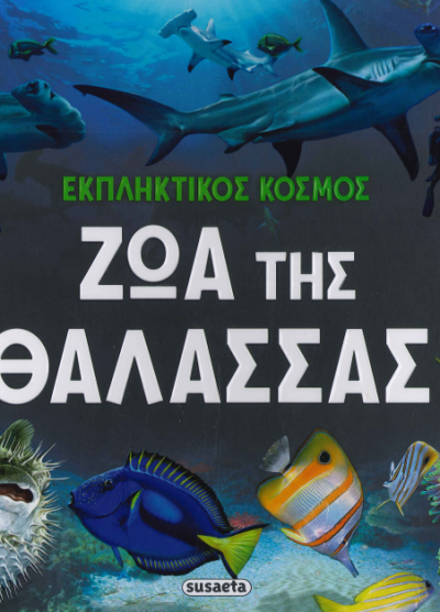 ΖΩΑ ΤΗΣ ΘΑΛΑΣΣΑΣ (ΣΚΛΗΡΟΔΕΤΗ ΕΚΔΟΣΗ)