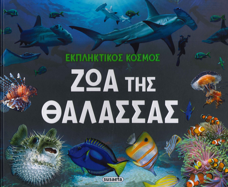 ΖΩΑ ΤΗΣ ΘΑΛΑΣΣΑΣ (ΣΚΛΗΡΟΔΕΤΗ ΕΚΔΟΣΗ)