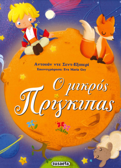 Ο ΜΙΚΡΟΣ ΠΡΙΓΚΙΠΑΣ