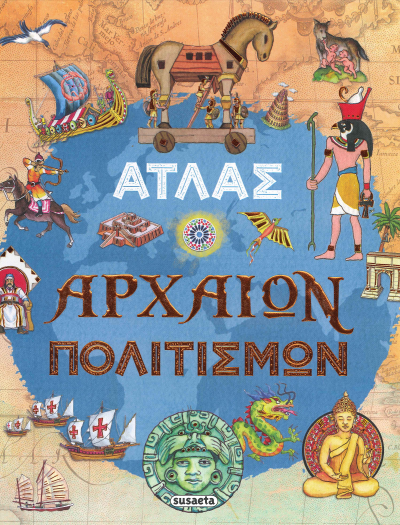 ΑΤΛΑΣ ΑΡΧΑΙΩΝ ΠΟΛΙΤΙΣΜΩΝ