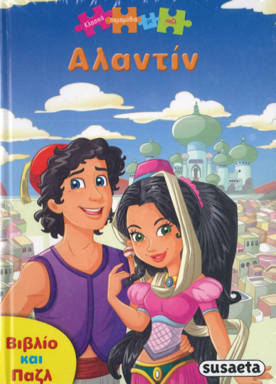 ΑΛΑΝΤΙΝ