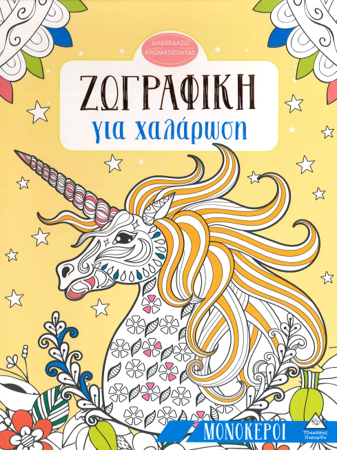 ΜΟΝΟΚΕΡΟΙ (ΖΩΓΡΑΦΙΚΗ ΓΙΑ ΧΑΛΑΡΩΣΗ)