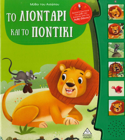 ΤΟ ΛΙΟΝΤΑΡΙ ΚΑΙ ΤΟ ΠΟΝΤΙΚΙ