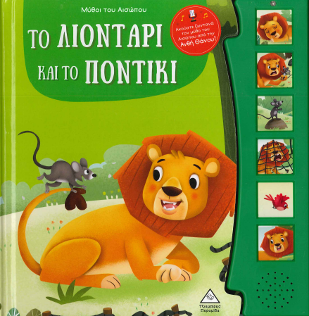 ΤΟ ΛΙΟΝΤΑΡΙ ΚΑΙ ΤΟ ΠΟΝΤΙΚΙ