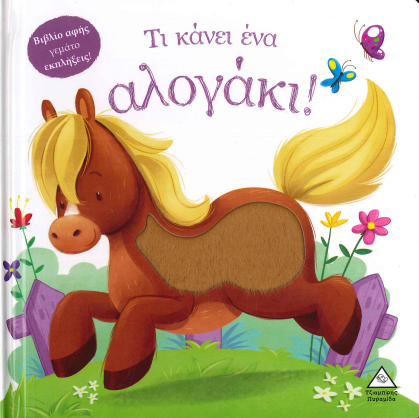 ΤΙ ΚΑΝΕΙ ΕΝΑ ΑΛΟΓΑΚΙ